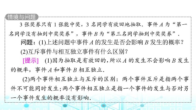 人教B版高中数学必修第二册第5章5-3-5随机事件的独立性课件第4页