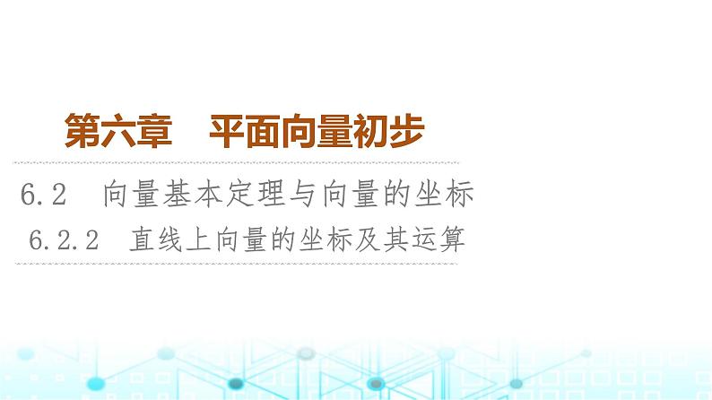 人教B版高中数学必修第二册第6章6-2-2直线上向量的坐标及其运算课件第1页