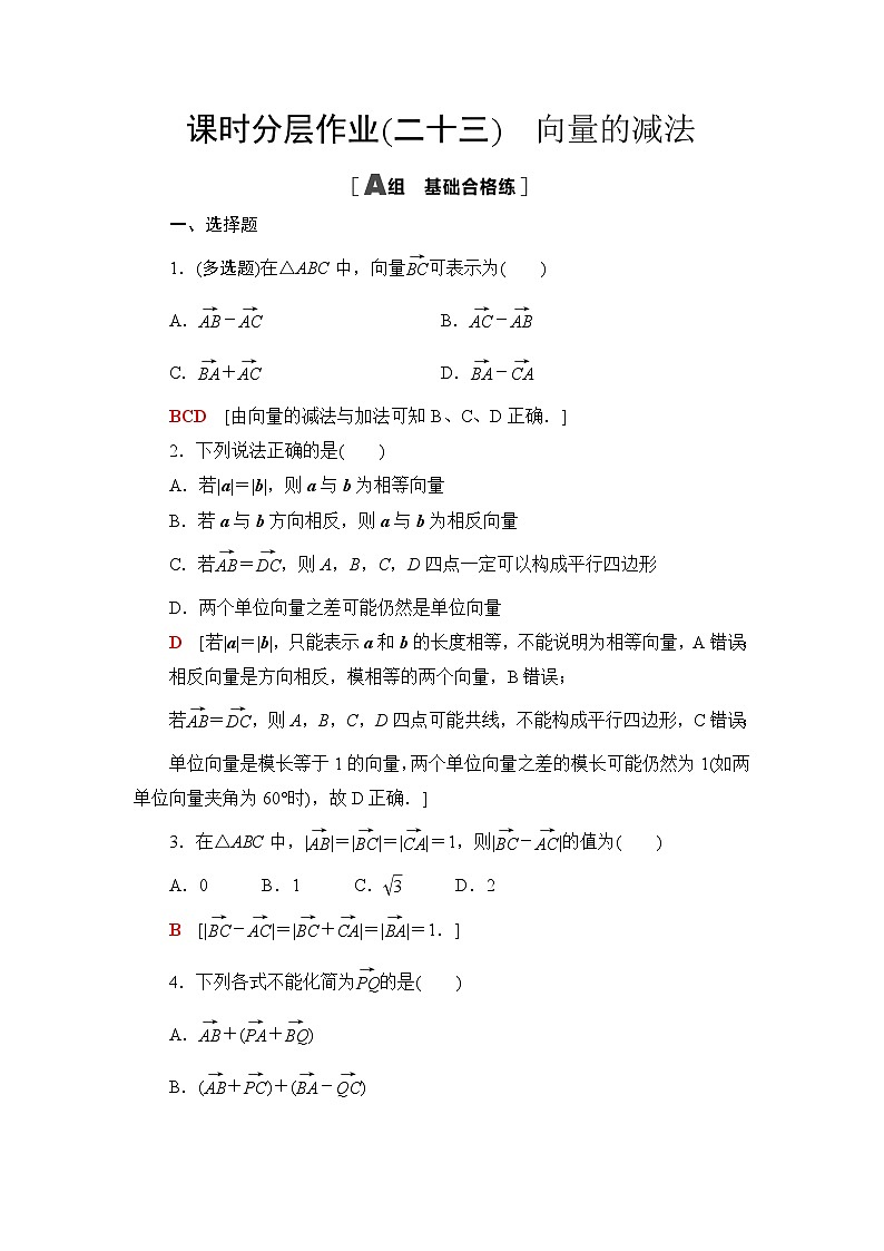 人教B版高中数学必修第二册课时分层作业23向量的减法含答案第1页
