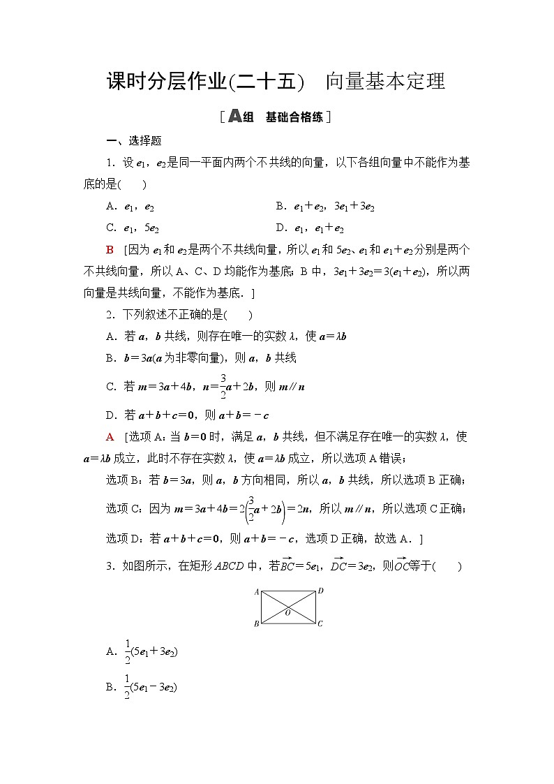 人教B版高中数学必修第二册课时分层作业25向量基本定理含答案第1页