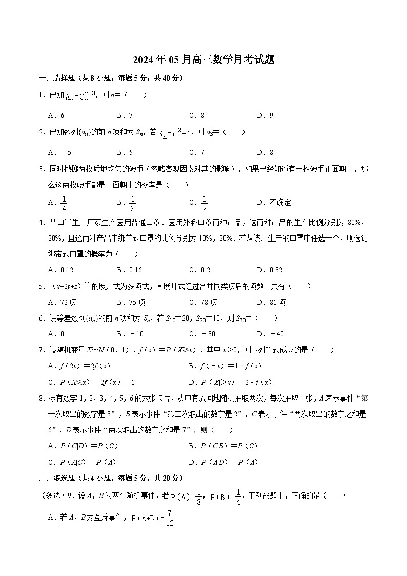 湖南省岳阳市岳汨联考2023-2024学年高二下学期5月月考数学试题第1页