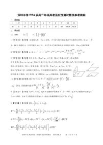 深圳中学2024届高三年级高考适应性测试数学试题（附参考答案）