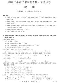 青海省海东市第二中学2023-2024学年高二上学期入学考试数学试题