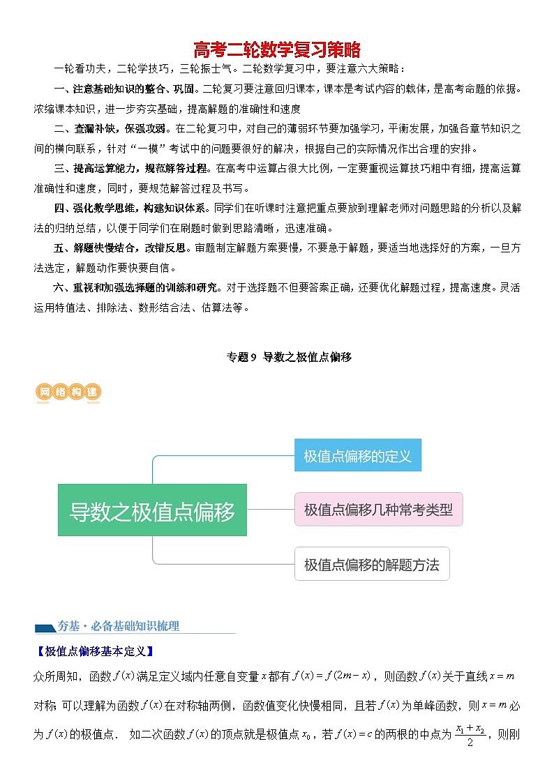 专题9 导数之极值点偏移(讲义)解析版第1页