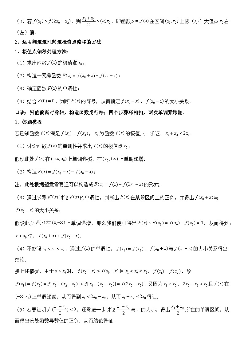 专题9 导数之极值点偏移(讲义)解析版第3页