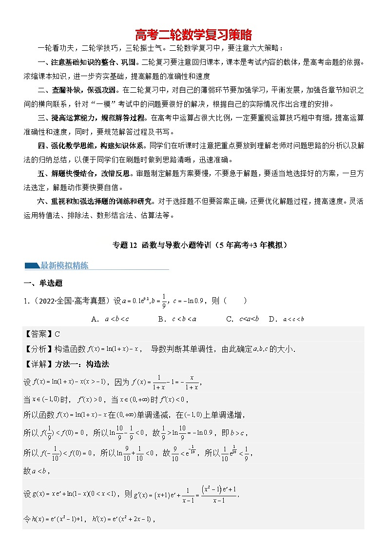专题12 函数与导数小题特训(5年高考+3年模拟)-【压轴】2024高考数学二轮复习函数与导数压轴题01