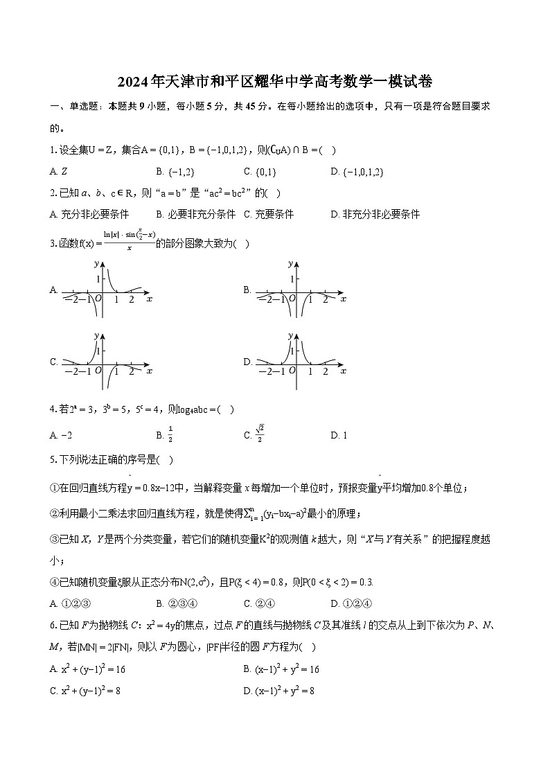 2024年天津市和平区耀华中学高考数学一模试卷-普通用卷第1页