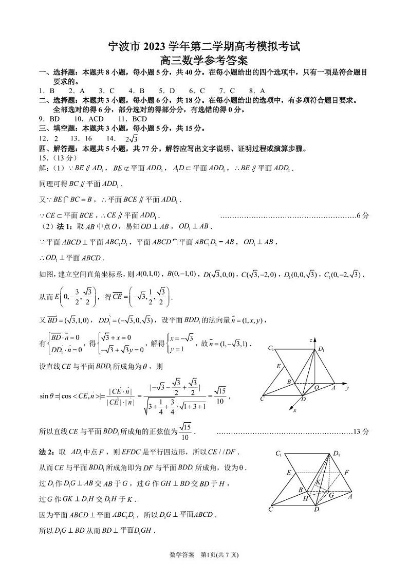 浙江省宁波市2024年4月高考数学二模试卷 答案第1页