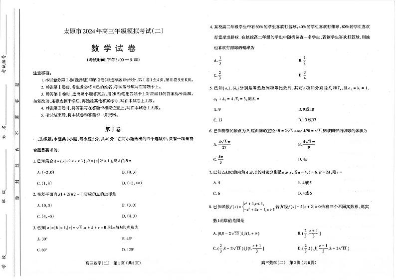 山西省太原市2024年高三二模数学试卷第1页