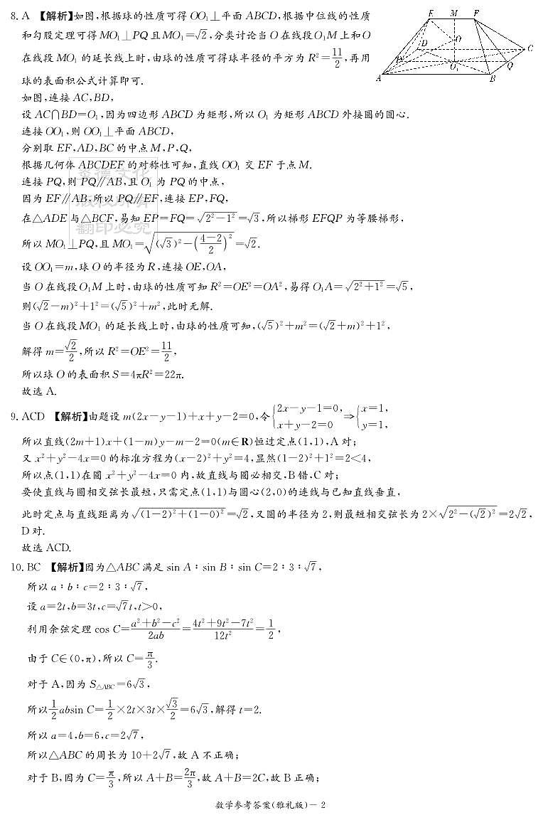 湖南省长沙市2024年雅礼中学高三数学月考试卷(八)(雅礼8次)及参考答案02