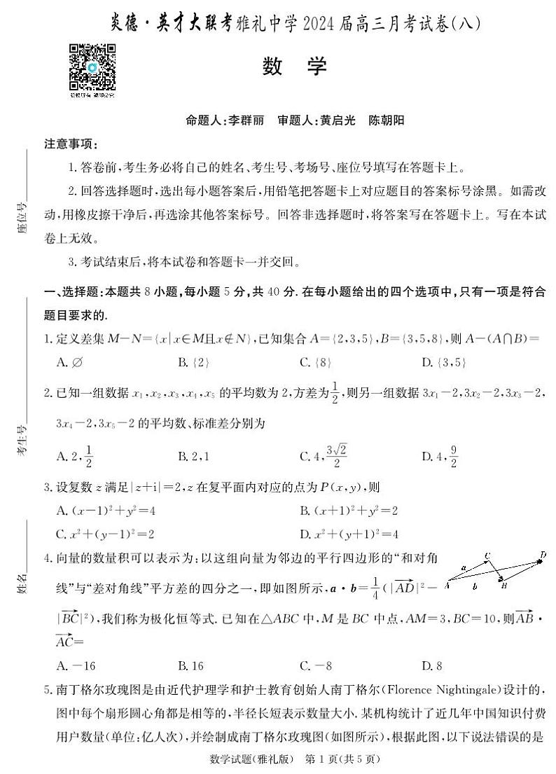 湖南省长沙市2024年雅礼中学高三数学月考试卷(八)(雅礼8次)及参考答案01
