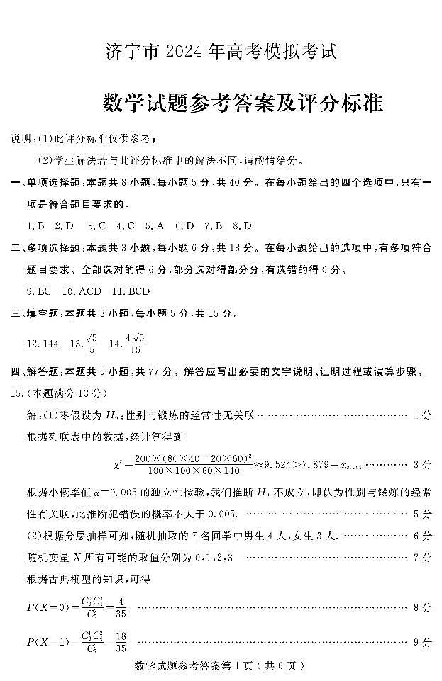 山东省济宁市2024年4月高考模拟数学试卷 答案第1页