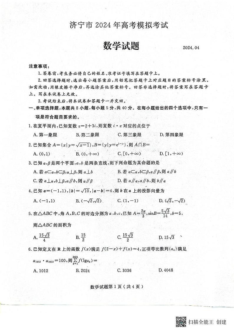 山东省济宁市2024年4月高考模拟数学试卷第1页