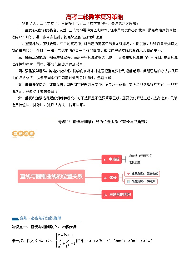 专题02 直线与圆锥曲线位置关系(弦长与三角形)(讲义)-2024高考数学二轮复习解析几何压轴题01