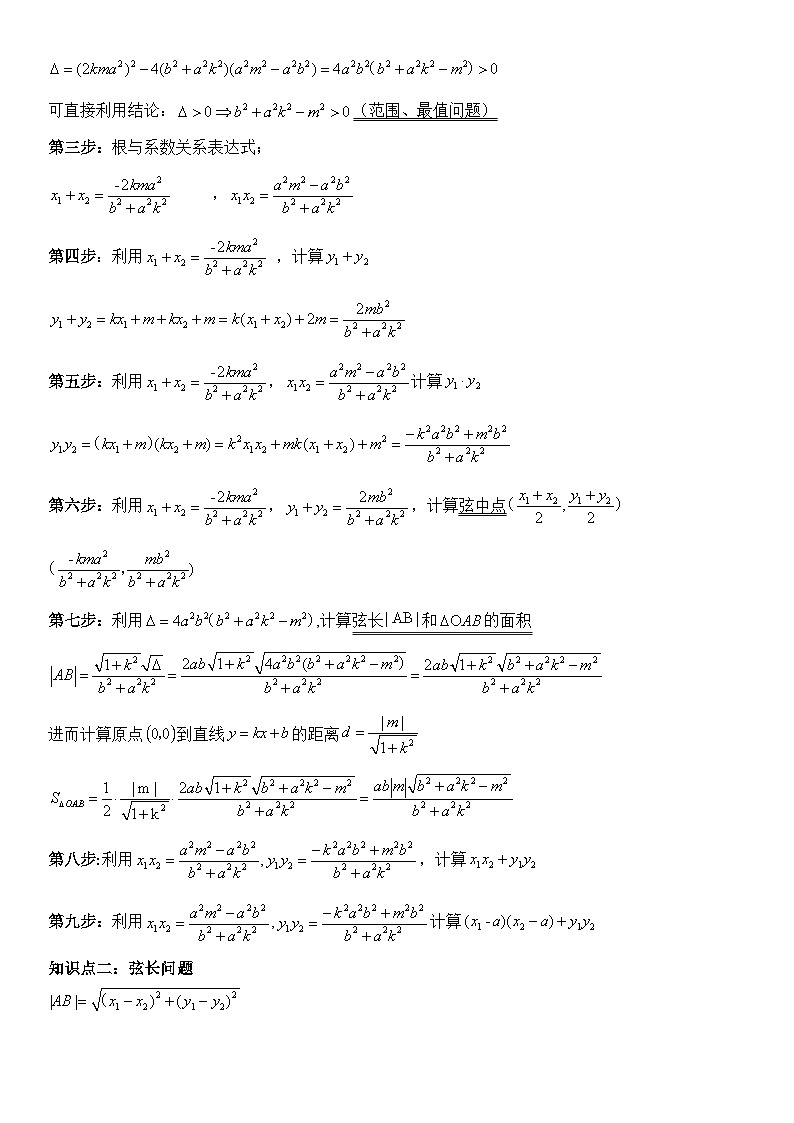 专题02 直线与圆锥曲线位置关系(弦长与三角形)(讲义)-2024高考数学二轮复习解析几何压轴题02