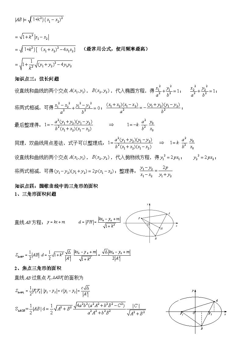 专题02 直线与圆锥曲线位置关系(弦长与三角形)(讲义)-2024高考数学二轮复习解析几何压轴题03