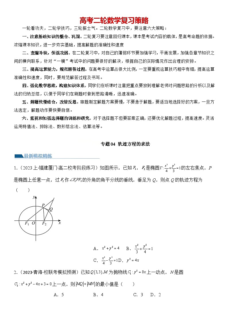 专题04 轨迹方程的求法(模拟+真题)原卷版第1页