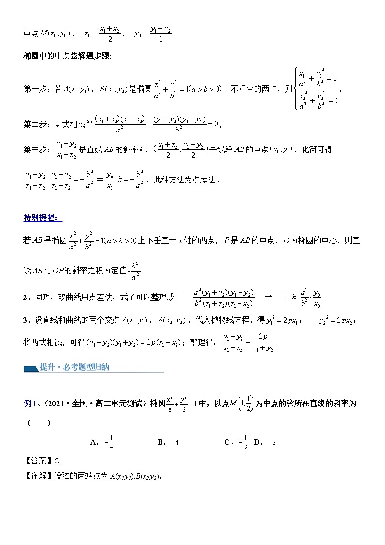专题06 中点弦问题(设而不求与点差法)(讲义)-2024高考数学二轮复习解析几何压轴题02