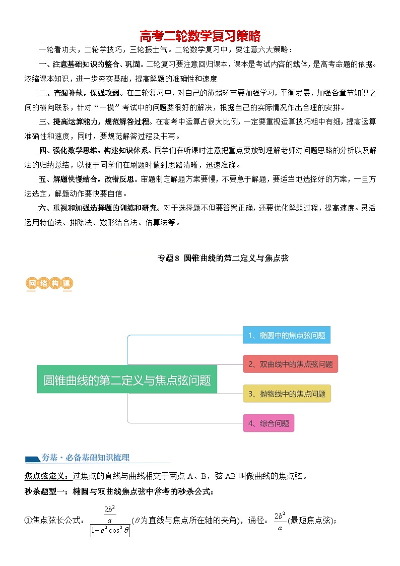 专题08 圆锥曲线第二定义与焦点弦(讲义)-2024高考数学二轮复习解析几何压轴题01