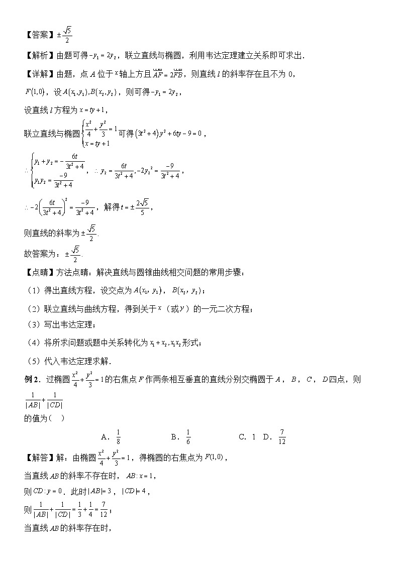 专题08 圆锥曲线第二定义与焦点弦(讲义)-2024高考数学二轮复习解析几何压轴题03