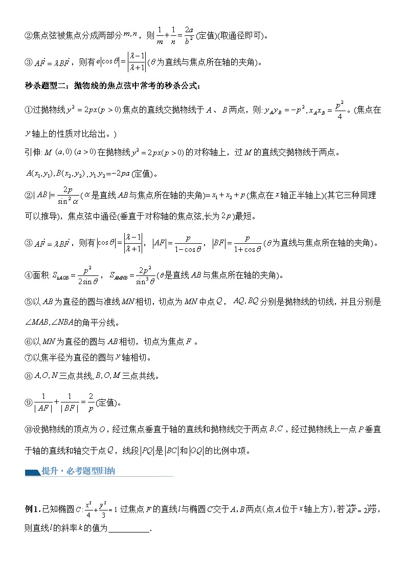 专题08 圆锥曲线第二定义与焦点弦(讲义)-2024高考数学二轮复习解析几何压轴题02