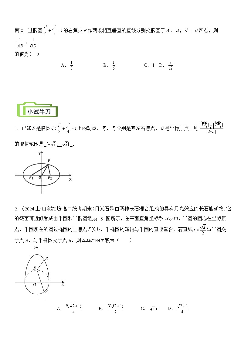 专题08 圆锥曲线第二定义与焦点弦(讲义)-2024高考数学二轮复习解析几何压轴题03