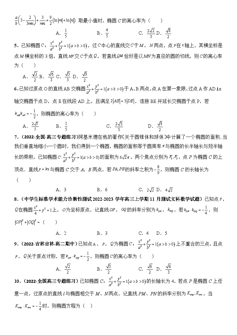 专题09 圆锥曲线的第三定义与斜率乘积是定值模型(模拟+真题)原卷版第2页