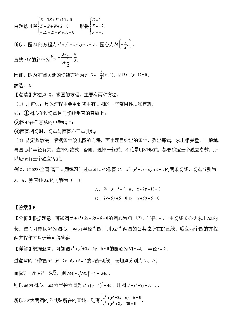 专题11 切线问题(讲义)-2024高考数学二轮复习解析几何压轴题03