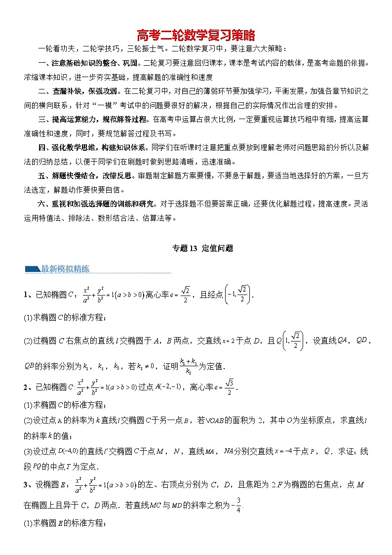 专题13 定值问题(模拟+真题)-2024高考数学二轮复习解析几何压轴题01