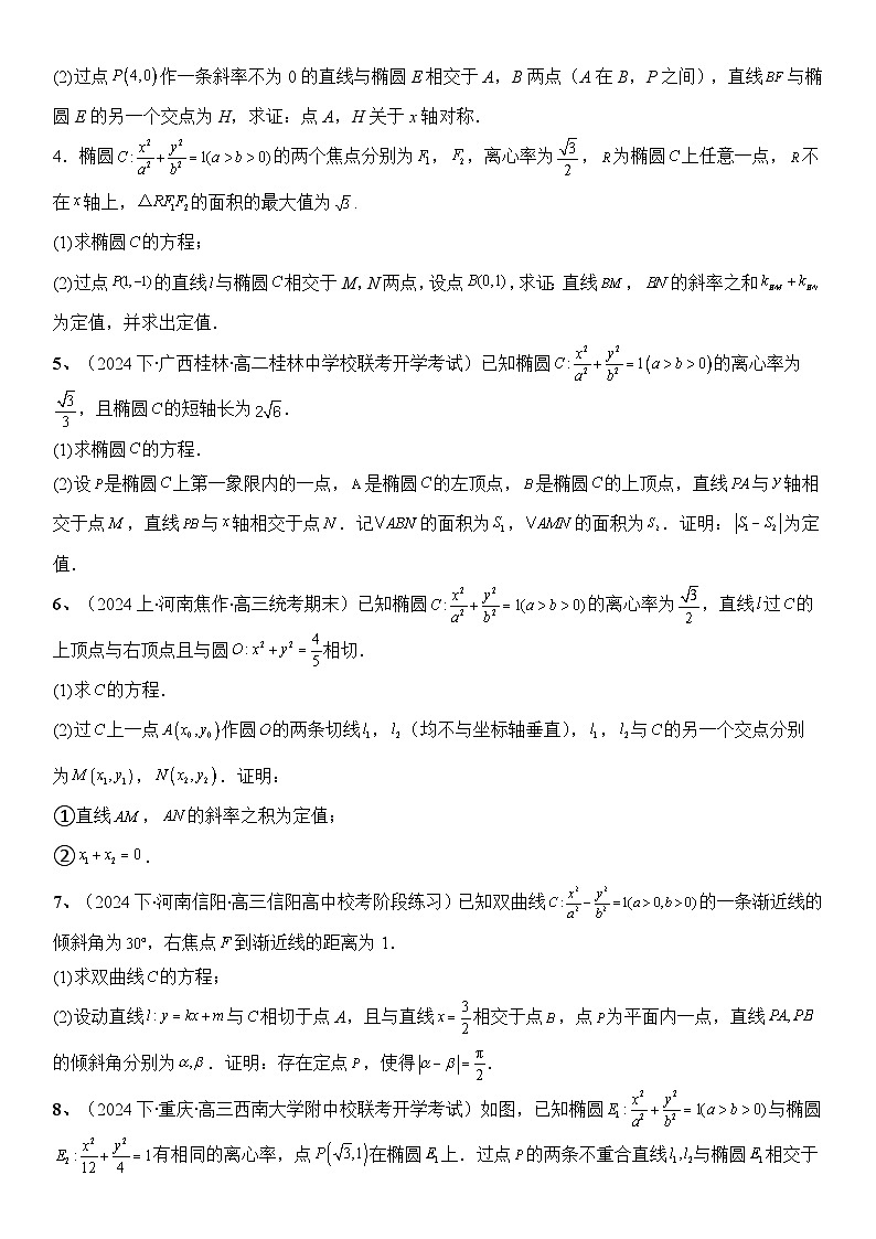 专题13 定值问题(模拟+真题)-2024高考数学二轮复习解析几何压轴题02