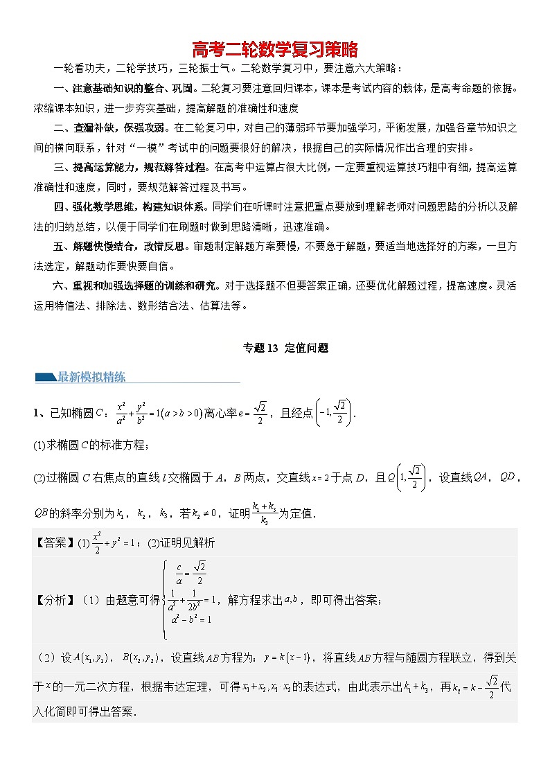 专题13 定值问题(模拟+真题)-2024高考数学二轮复习解析几何压轴题01