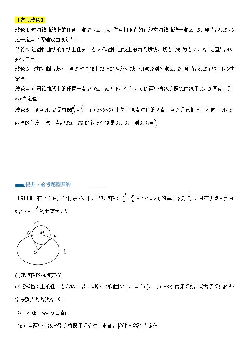 专题13 定值问题(讲义)-2024高考数学二轮复习解析几何压轴题02