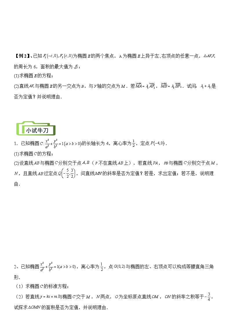 专题13 定值问题(讲义)-2024高考数学二轮复习解析几何压轴题03