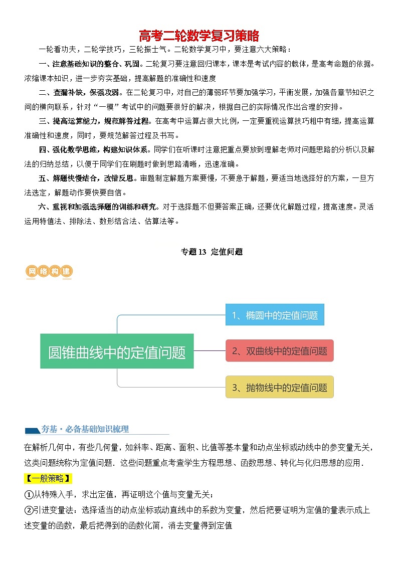 专题13 定值问题(讲义)-2024高考数学二轮复习解析几何压轴题01