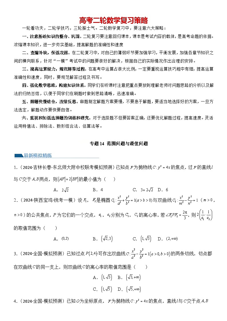 专题14 范围问题与最值问题(模拟+真题)-2024高考数学二轮复习解析几何压轴题01
