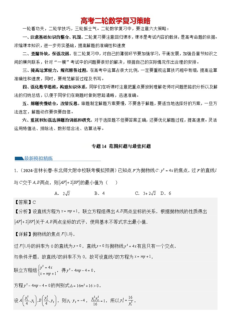 专题14 范围问题与最值问题(模拟+真题)-2024高考数学二轮复习解析几何压轴题01