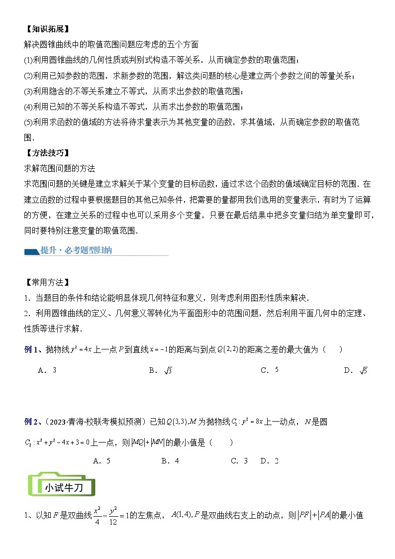 专题14 范围问题与最值问题(讲义)-2024高考数学二轮复习解析几何压轴题02