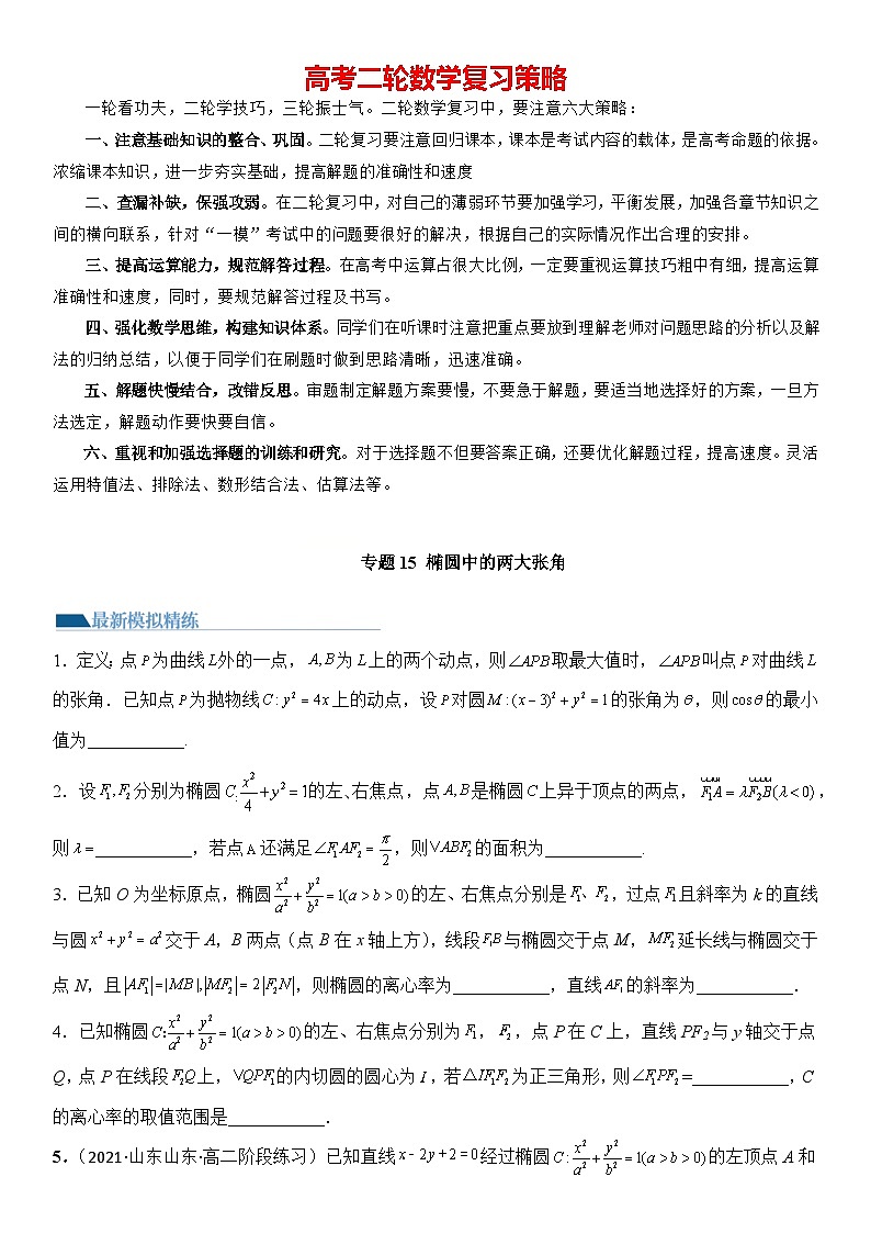专题15 椭圆中的两大张角(模拟+真题)原卷版第1页
