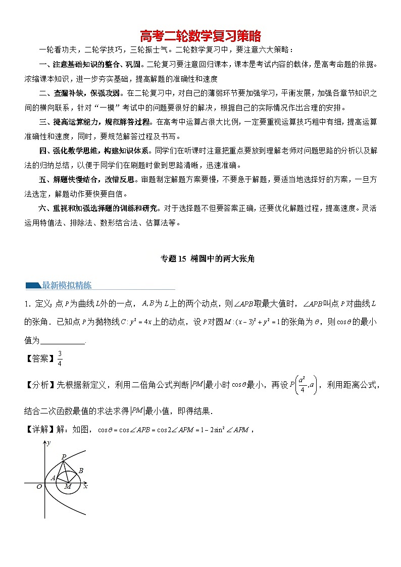 专题15 椭圆中的两大张角(模拟+真题)教师版第1页