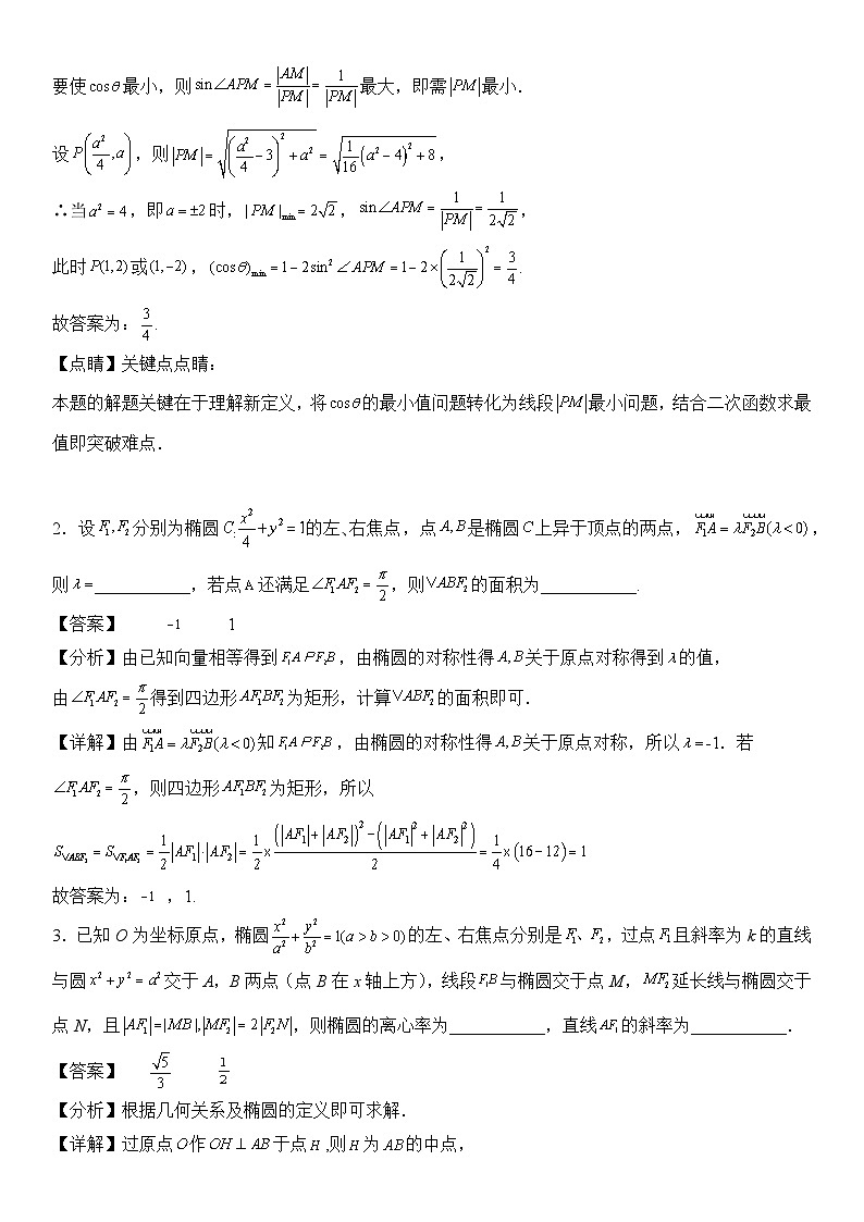 专题15 椭圆中的两大张角(模拟+真题)教师版第2页
