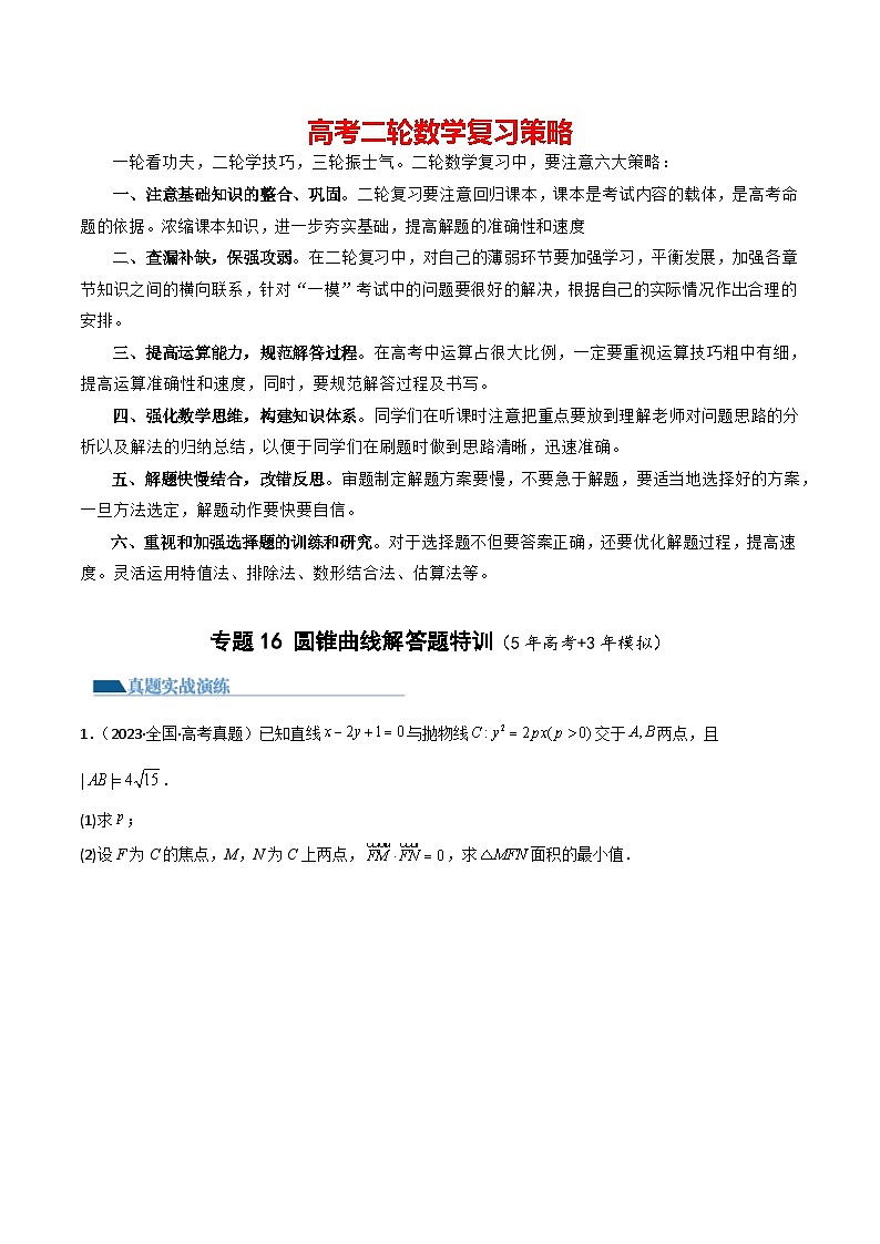 专题16 圆锥曲线解答题特训(5年高考+3年模拟)-2024高考数学二轮复习解析几何压轴题01