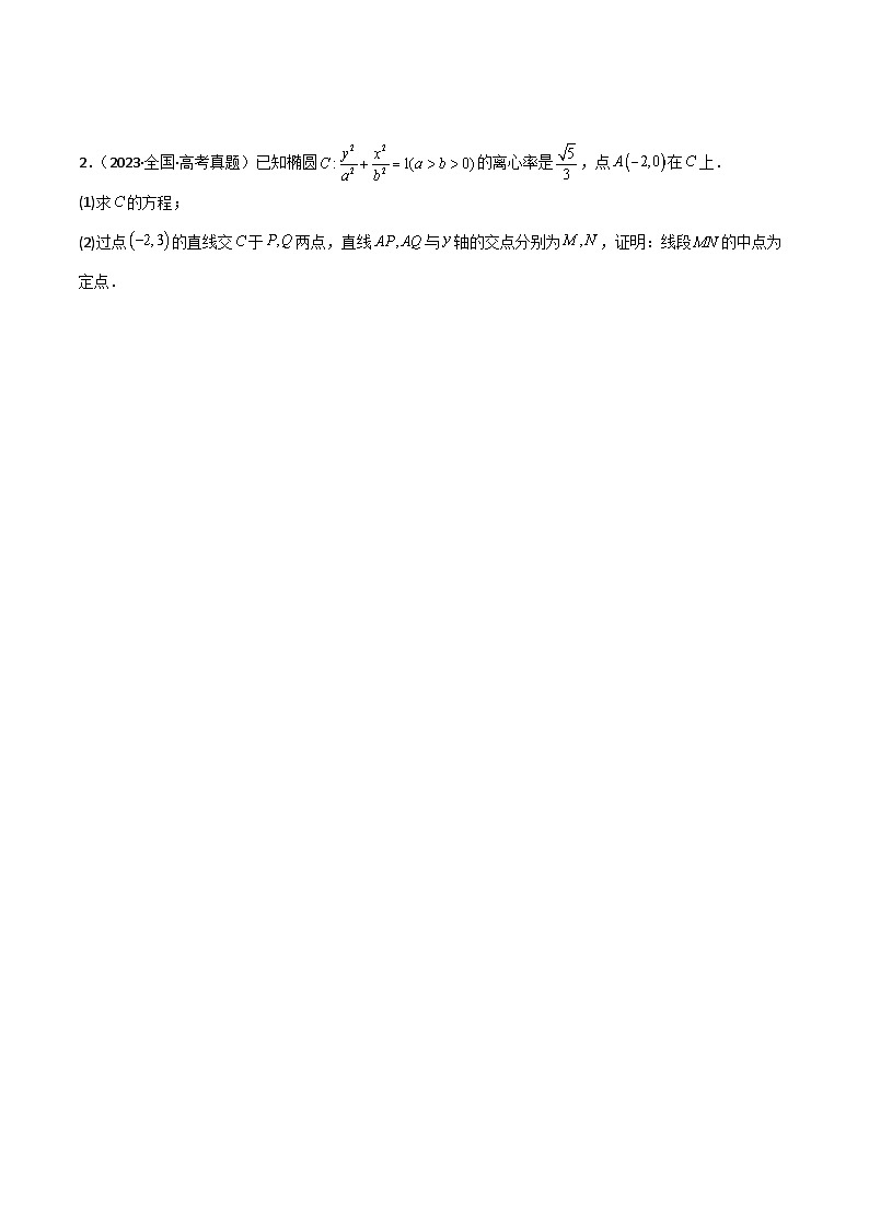 专题16 圆锥曲线解答题特训(5年高考+3年模拟)-2024高考数学二轮复习解析几何压轴题02