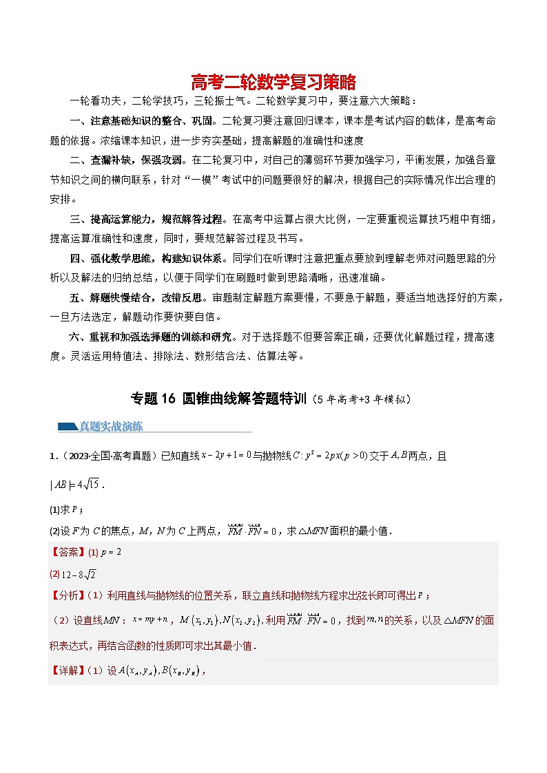 专题16 圆锥曲线解答题特训(5年高考+3年模拟)-2024高考数学二轮复习解析几何压轴题01