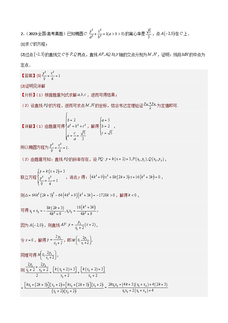 专题16 圆锥曲线解答题特训(5年高考+3年模拟)-2024高考数学二轮复习解析几何压轴题03