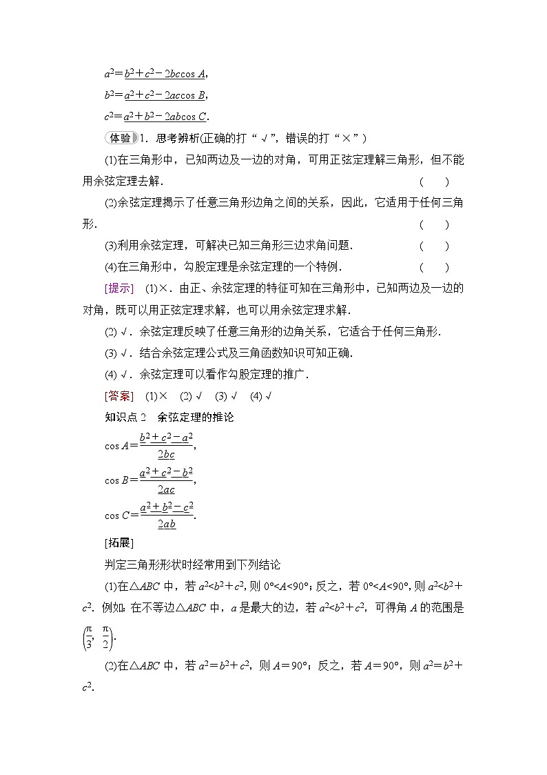 人教B版高中数学必修第四册第9章9-1-2余弦定理学案02