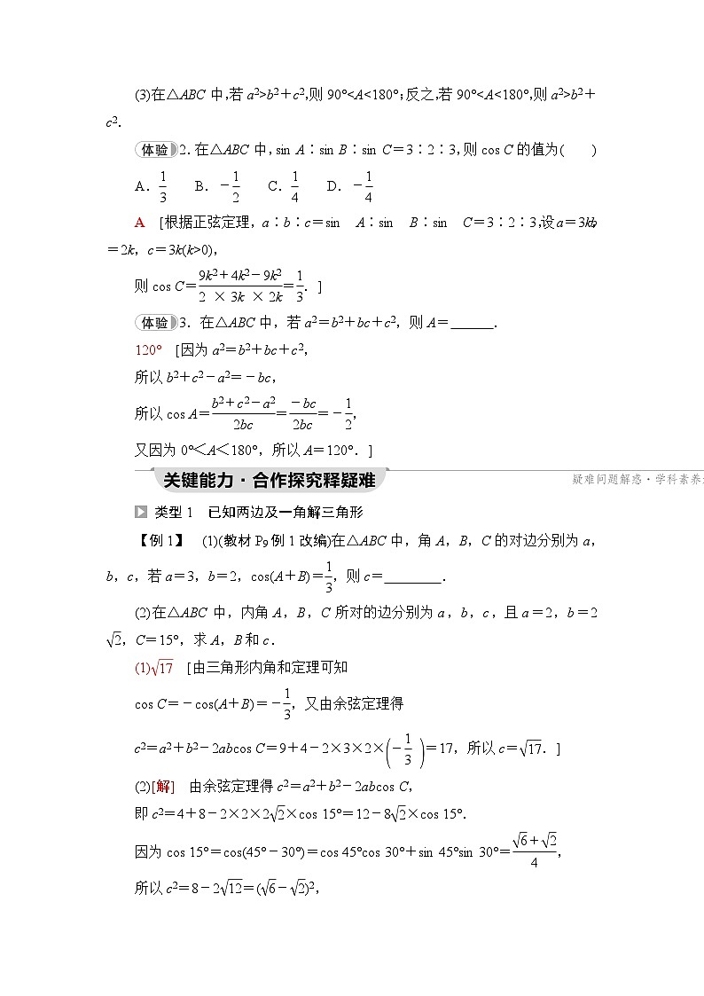 人教B版高中数学必修第四册第9章9-1-2余弦定理学案03