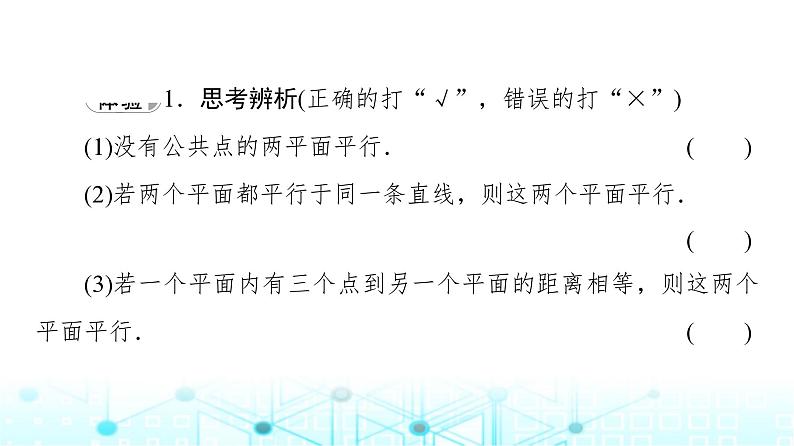 人教B版高中数学必修第四册第11章11-3-3平面与平面平行课件07