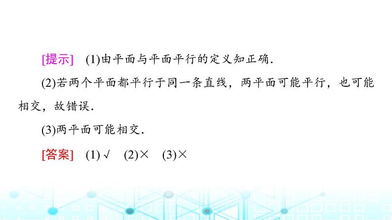 人教B版高中数学必修第四册第11章11-3-3平面与平面平行课件08