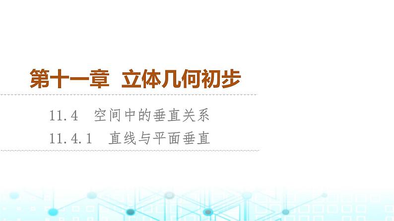 人教B版高中数学必修第四册第11章11-4-1直线与平面垂直课件第1页