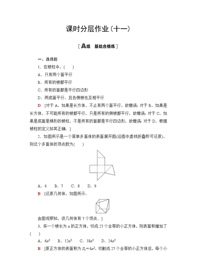 人教B版高中数学必修第四册课时分层作业11多面体与棱柱含答案01
